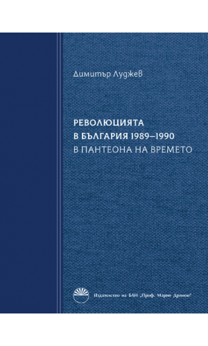 The Revolution in Bulgaria (1989–1990) in the Pantheon of Time